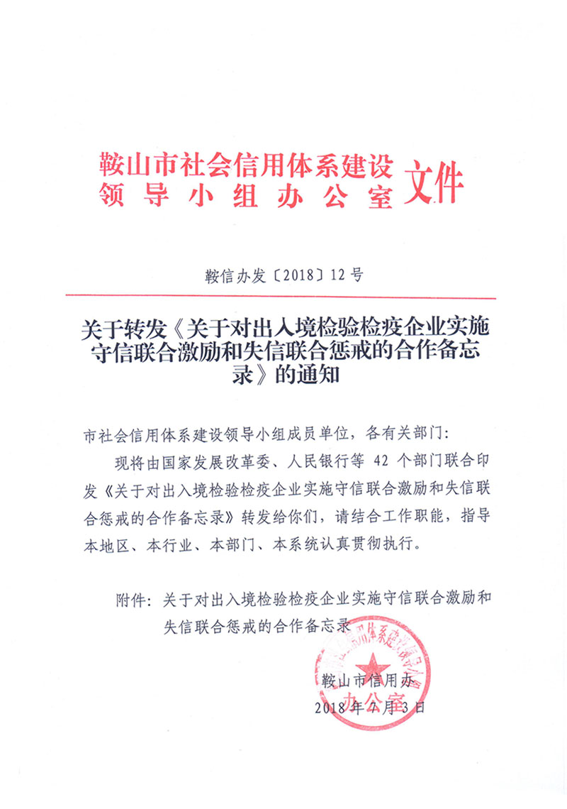 鞍信办发〔2018〕12号 关于转发《关于对出入境检验检疫企业实施守信联合激励和失信联合惩戒的合作备忘录》的通知.jpg